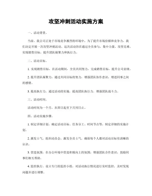 攻坚冲刺活动实施方案
