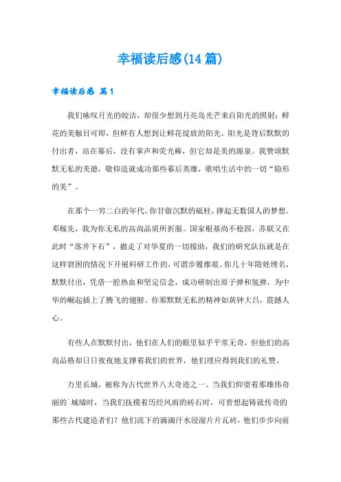 幸福读后感(14篇)