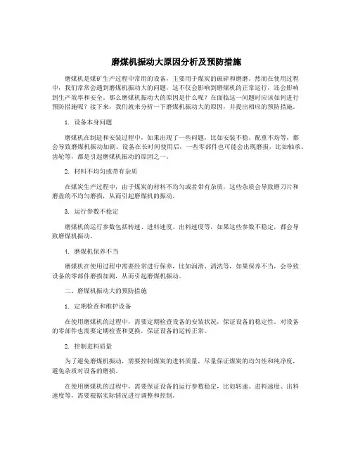 磨煤机振动大原因分析及预防措施