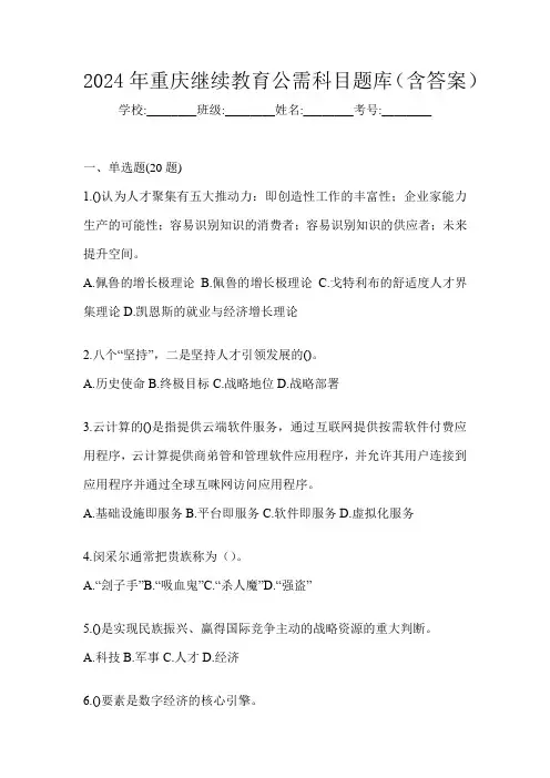 2024年重庆继续教育公需科目题库(含答案)