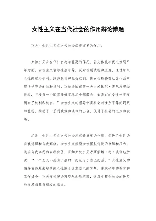 女性主义在当代社会的作用辩论辩题