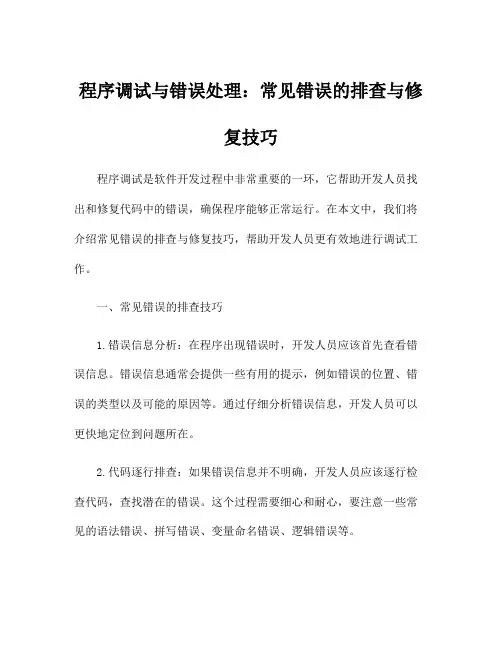 程序调试与错误处理：常见错误的排查与修复技巧