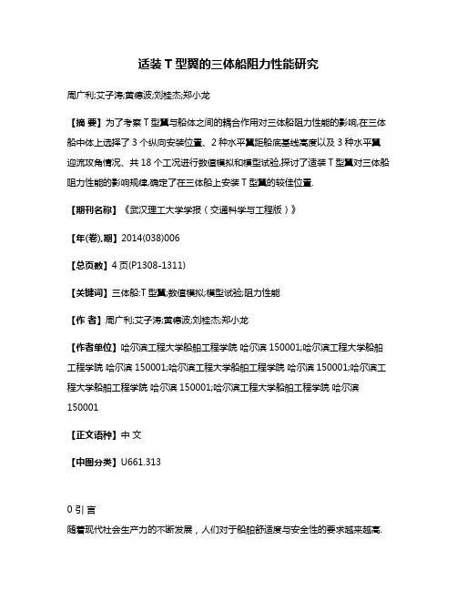 适装T型翼的三体船阻力性能研究