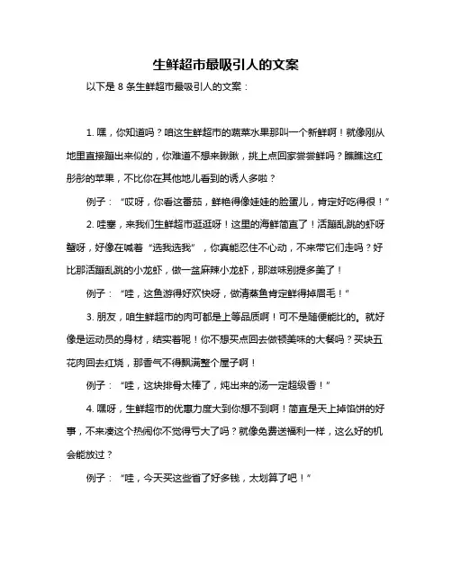 生鲜超市最吸引人的文案