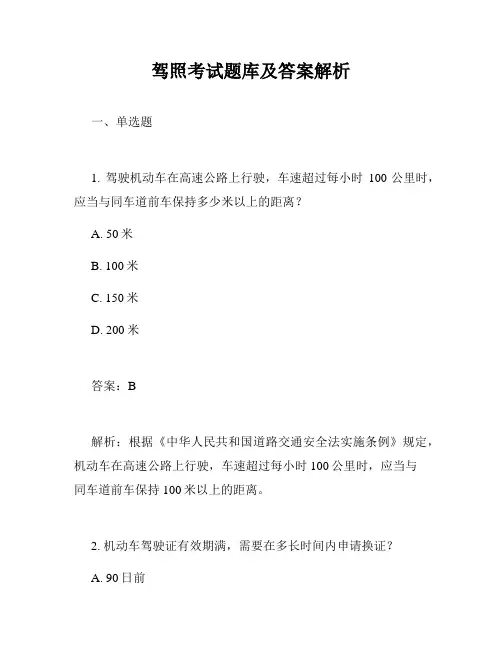驾照考试题库及答案解析