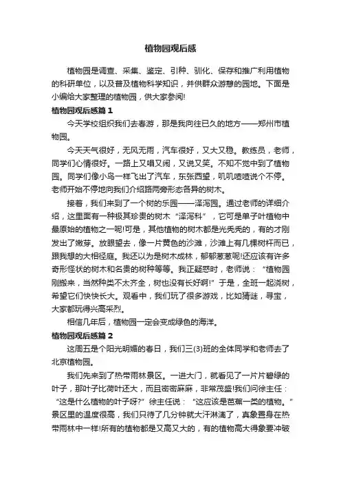 植物园观后感