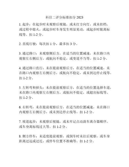 科目二评分标准扣分2023