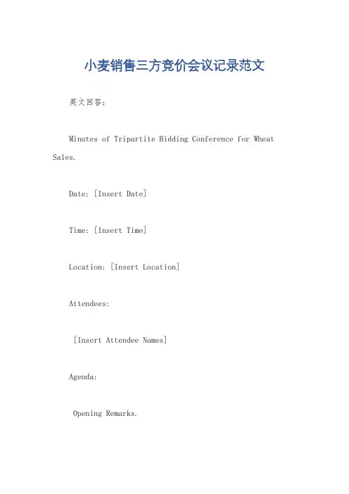 小麦销售三方竞价会议记录范文