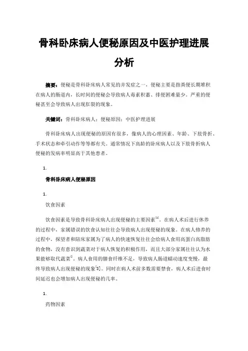 骨科卧床病人便秘原因及中医护理进展分析