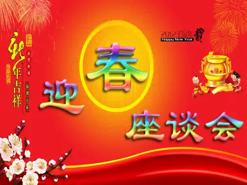 《退休职工座谈会》PPT课件