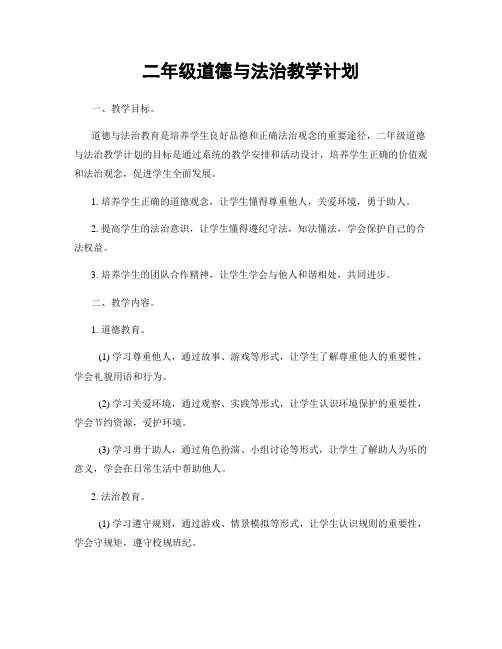 二年级道德与法治教学计划