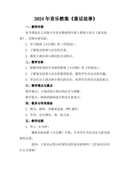 2024年音乐教案《童话故事》
