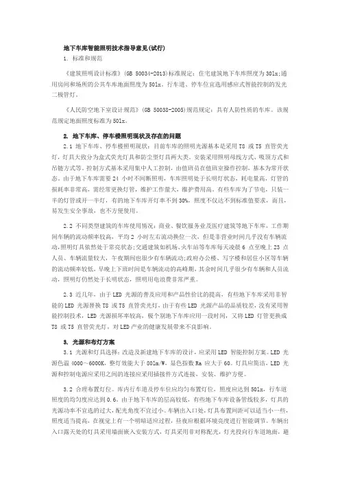 地下车库智能照明技术指导意见
