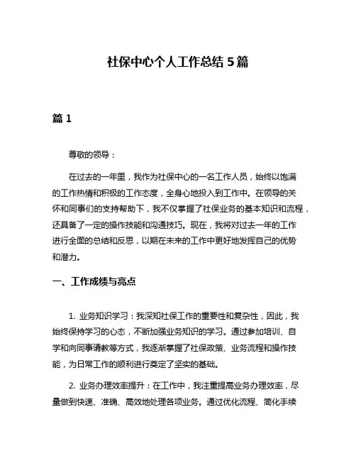 社保中心个人工作总结5篇