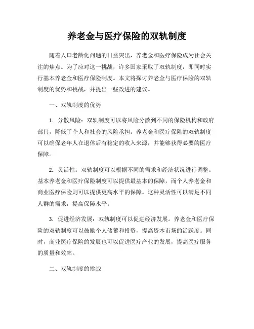 养老金与医疗保险的双轨制度