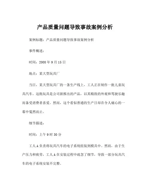 产品质量问题导致事故案例分析