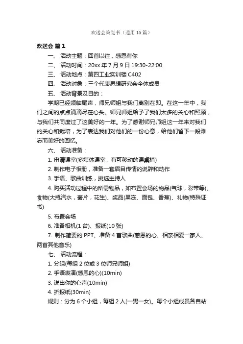 欢送会策划书（通用15篇）