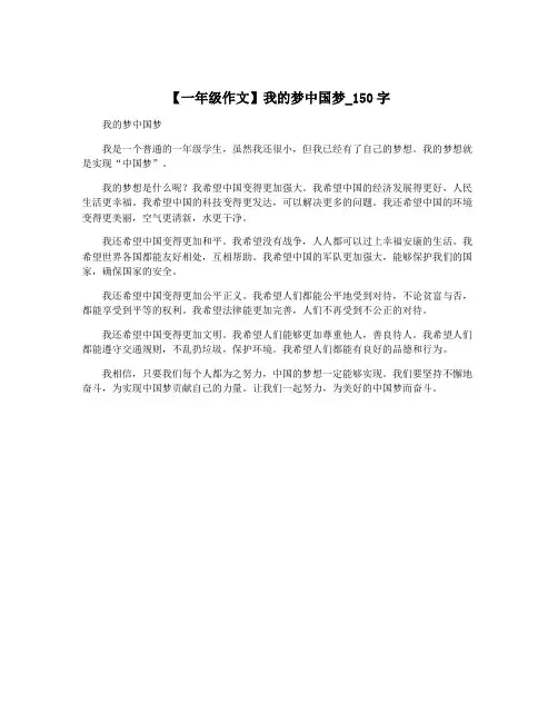 【一年级作文】我的梦中国梦_150字