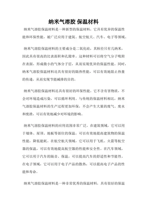 纳米气溶胶 保温材料