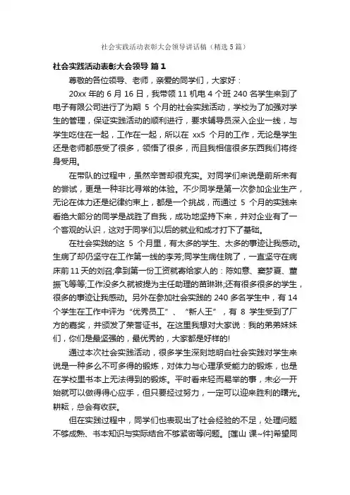 社会实践活动表彰大会领导讲话稿（精选5篇）