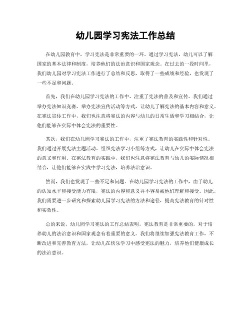 幼儿园学习宪法工作总结