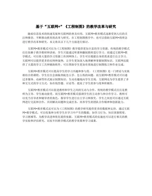基于“互联网+”《工程制图》的教学改革与研究