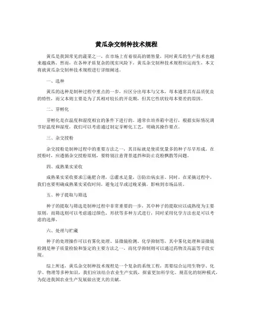 黄瓜杂交制种技术规程