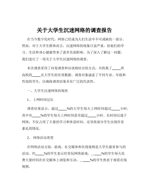 关于大学生沉迷网络的调查报告