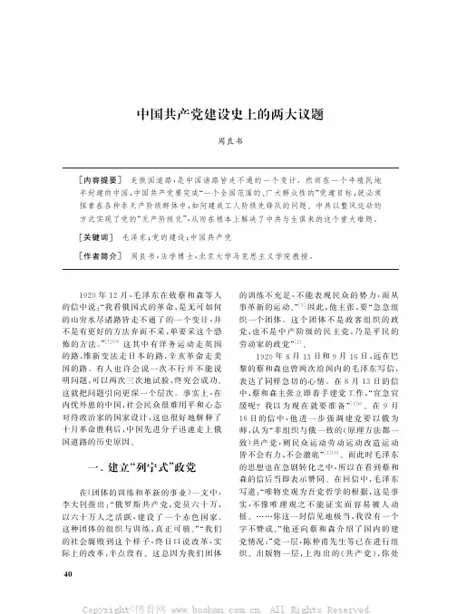 中国共产党建设史上的两大议题