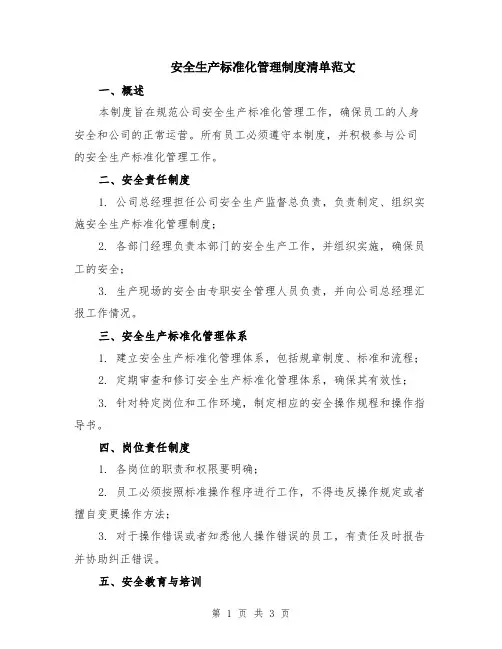 安全生产标准化管理制度清单范文