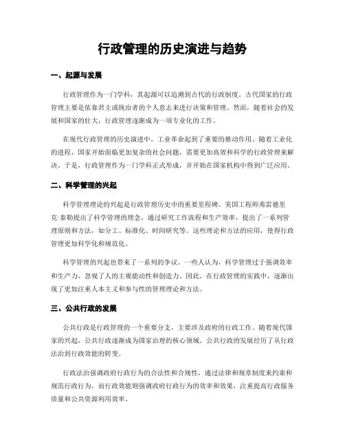 行政管理的历史演进与趋势
