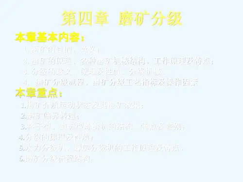 第四章磨矿分级