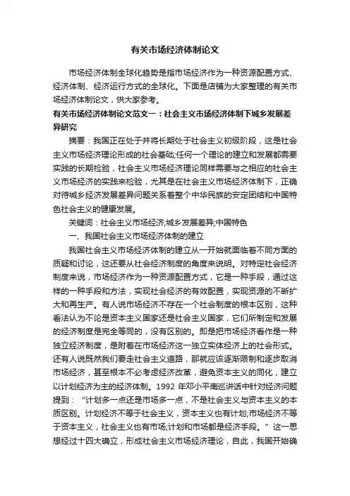 有关市场经济体制论文