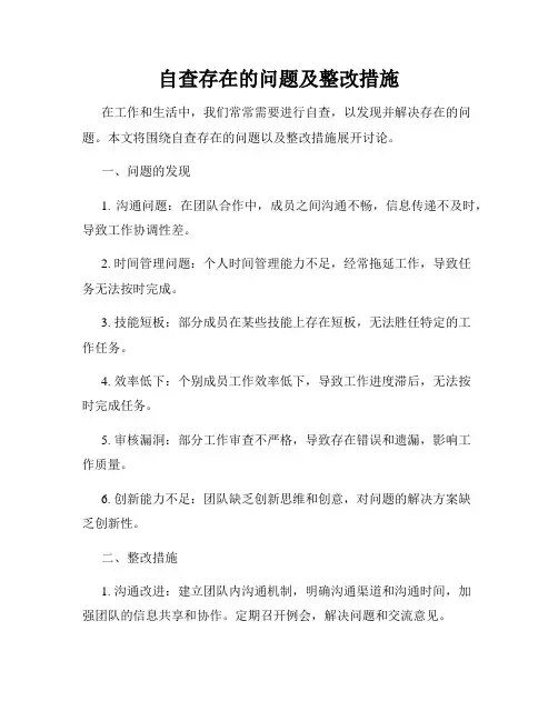自查存在的问题及整改措施