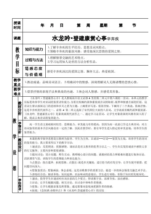 高中语文26《水龙吟登建康赏心亭》教案(新人教版必修4)