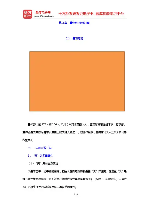 郭齐勇《中国哲学史》-第2章 董仲舒[视频讲解]【圣才出品】