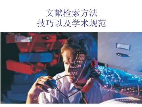 文献检索方法、技巧以及学术规范