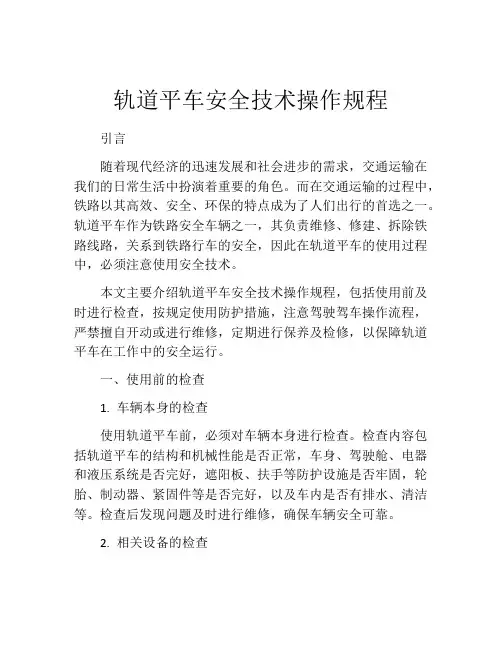 轨道平车安全技术操作规程