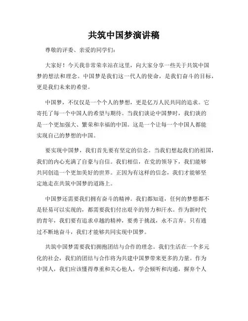 共筑中国梦演讲稿