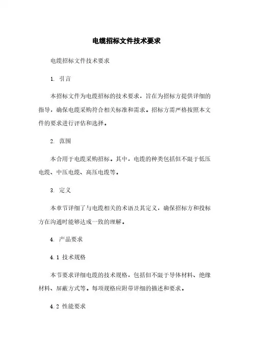 电缆招标文件技术要求