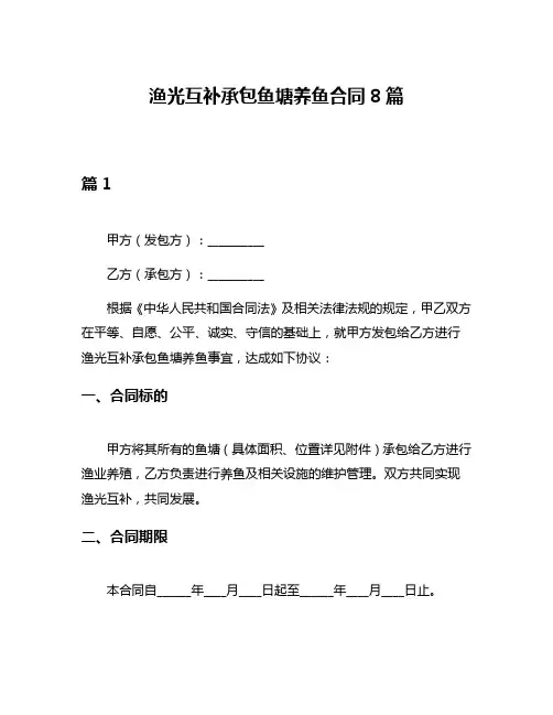 渔光互补承包鱼塘养鱼合同8篇