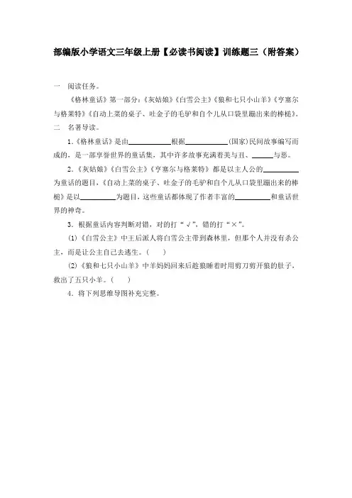 部编版小学语文三年级上册【必读书阅读】训练题三(附答案)