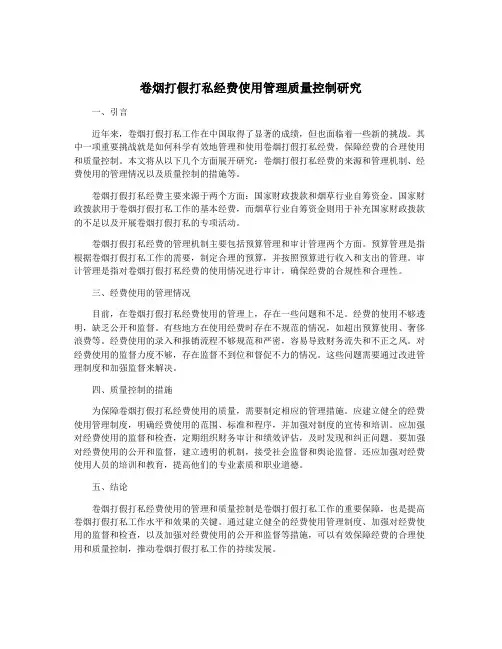 卷烟打假打私经费使用管理质量控制研究