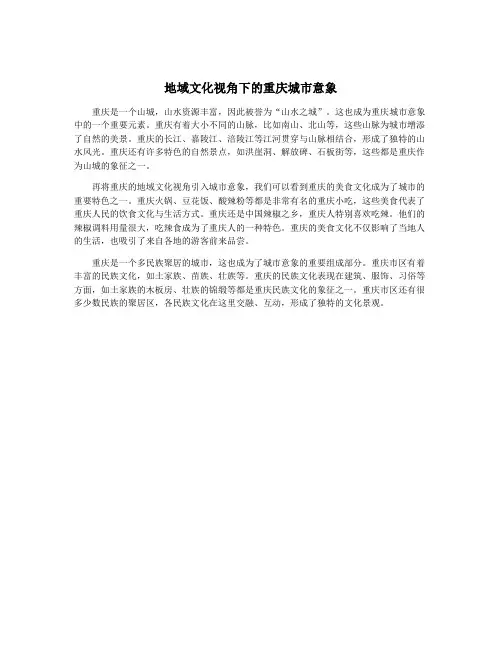 地域文化视角下的重庆城市意象