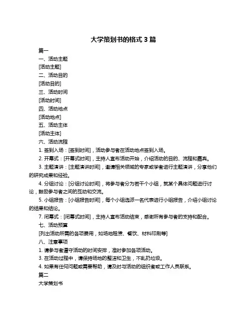 大学策划书的格式3篇