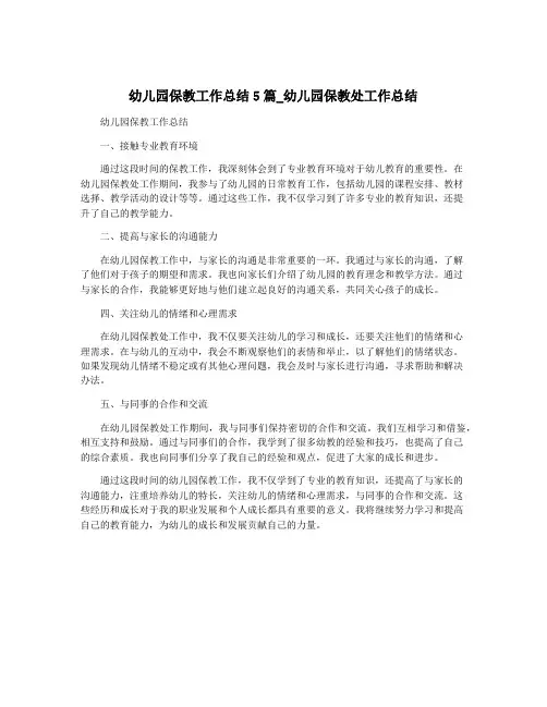 幼儿园保教工作总结5篇_幼儿园保教处工作总结
