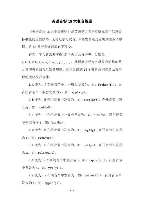 英语音标18大变音规则