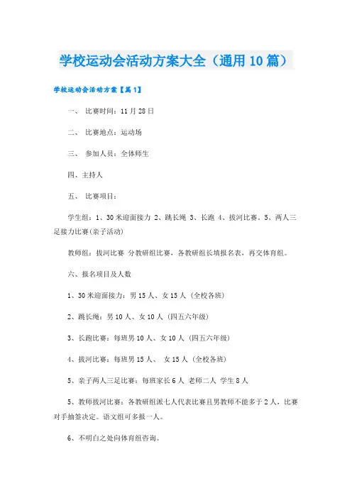 学校运动会活动方案大全(通用10篇)