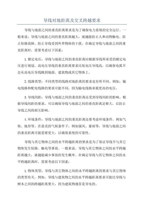 导线对地距离及交叉跨越要求