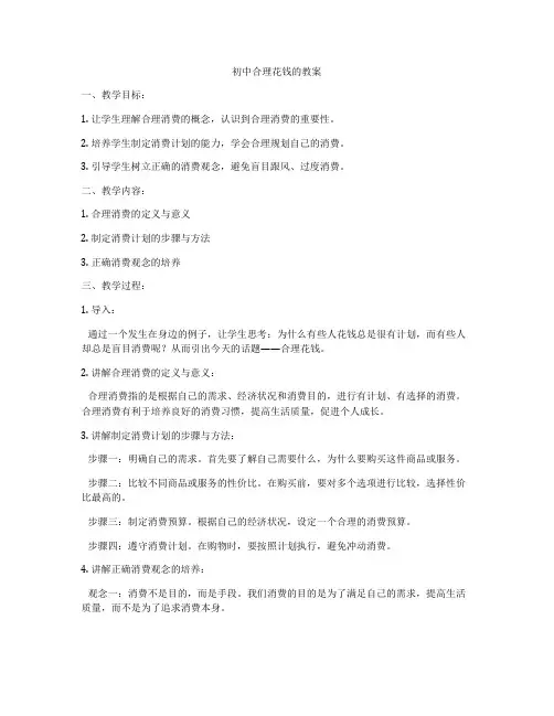 初中合理花钱的教案